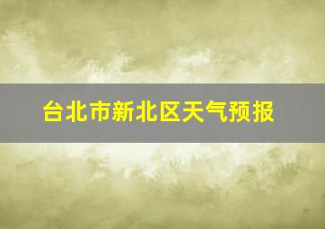 台北市新北区天气预报