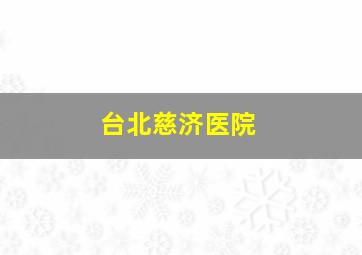 台北慈济医院