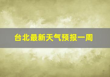 台北最新天气预报一周