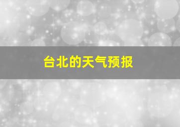 台北的天气预报