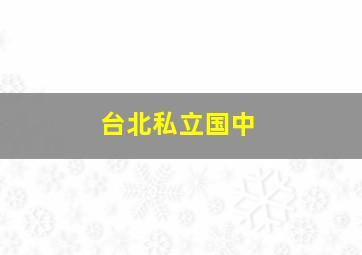 台北私立国中