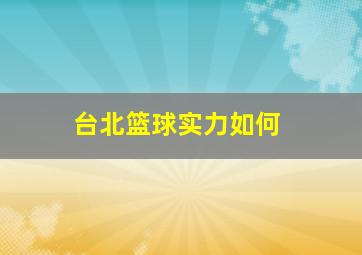 台北篮球实力如何