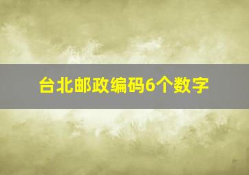 台北邮政编码6个数字