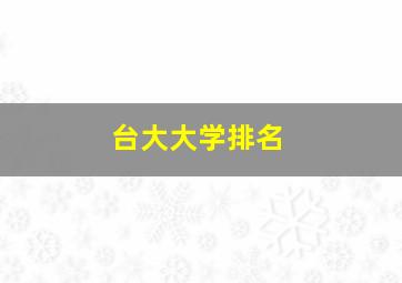 台大大学排名