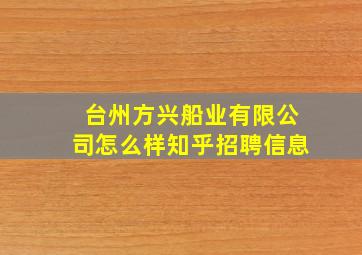 台州方兴船业有限公司怎么样知乎招聘信息