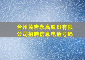 台州黄岩永高股份有限公司招聘信息电话号码