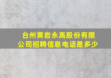 台州黄岩永高股份有限公司招聘信息电话是多少