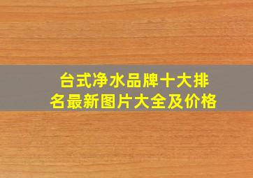 台式净水品牌十大排名最新图片大全及价格