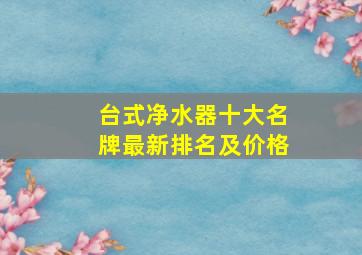 台式净水器十大名牌最新排名及价格