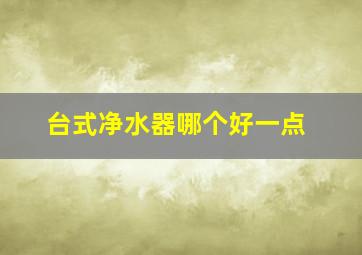 台式净水器哪个好一点