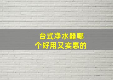 台式净水器哪个好用又实惠的