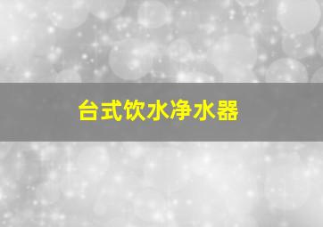 台式饮水净水器