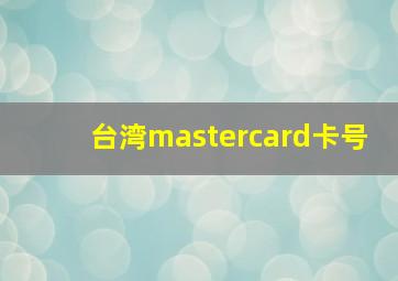 台湾mastercard卡号