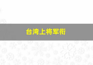 台湾上将军衔