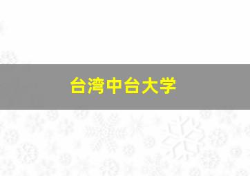 台湾中台大学