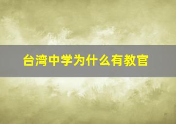 台湾中学为什么有教官