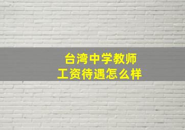 台湾中学教师工资待遇怎么样