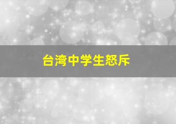 台湾中学生怒斥