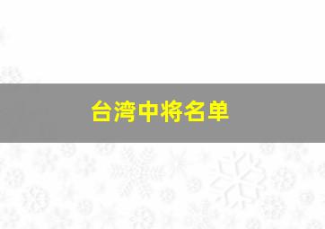 台湾中将名单