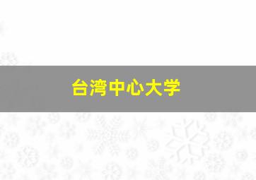 台湾中心大学