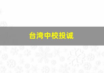 台湾中校投诚