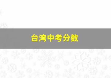 台湾中考分数