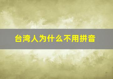 台湾人为什么不用拼音