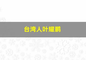 台湾人叶耀鹏