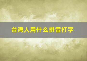 台湾人用什么拼音打字