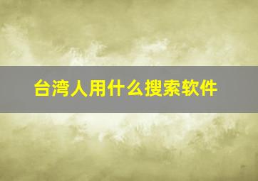 台湾人用什么搜索软件