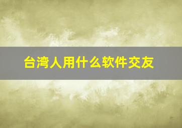 台湾人用什么软件交友