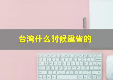 台湾什么时候建省的