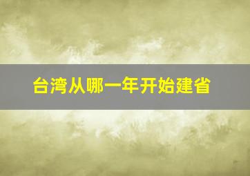 台湾从哪一年开始建省