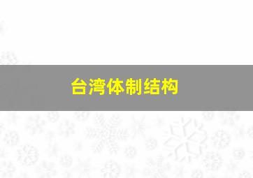 台湾体制结构