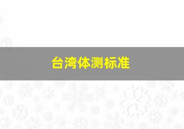 台湾体测标准