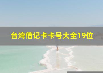 台湾借记卡卡号大全19位