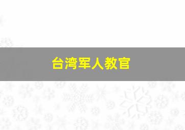 台湾军人教官