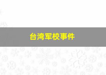 台湾军校事件