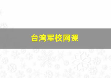 台湾军校网课