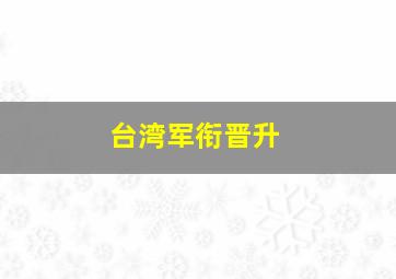 台湾军衔晋升