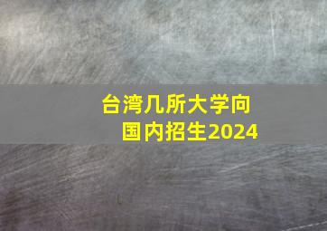 台湾几所大学向国内招生2024