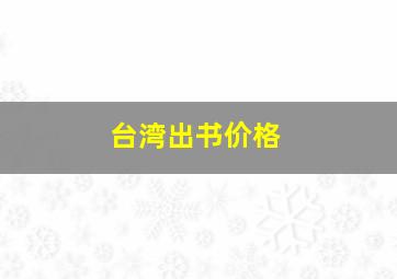 台湾出书价格