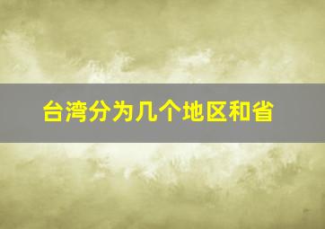 台湾分为几个地区和省