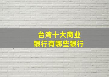 台湾十大商业银行有哪些银行