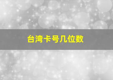 台湾卡号几位数