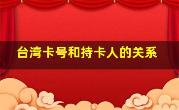 台湾卡号和持卡人的关系