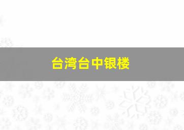 台湾台中银楼