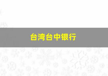 台湾台中银行