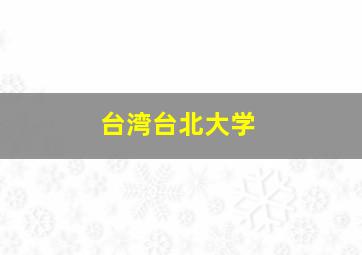 台湾台北大学