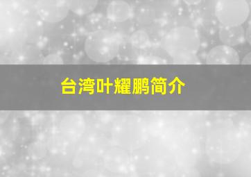 台湾叶耀鹏简介